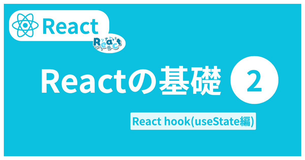 Reactの基礎2|React hook(useState編)