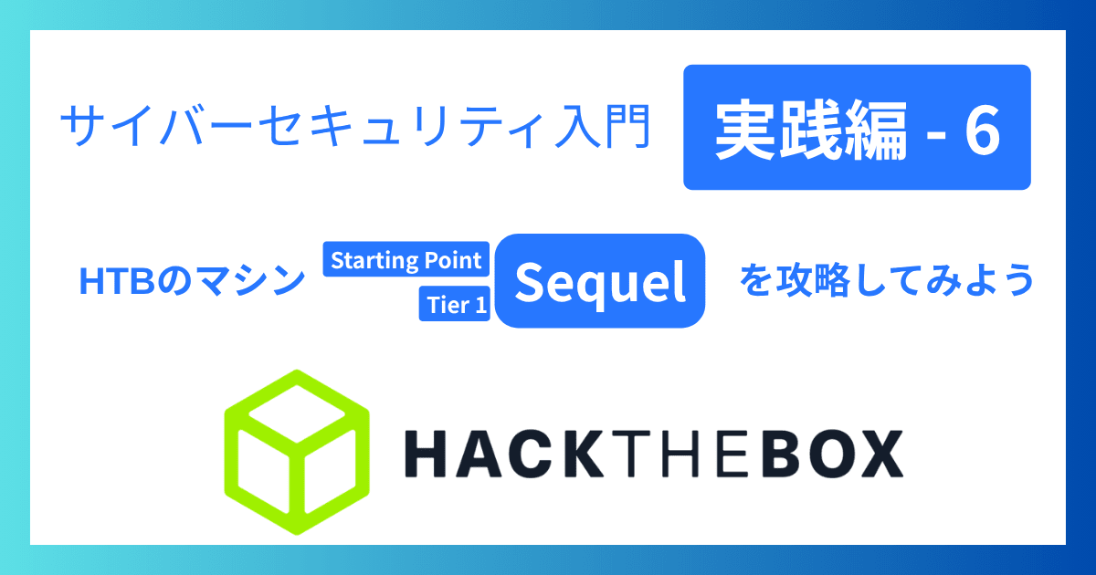 サイバーセキュリティ入門‐実践編6｜HTBのマシン「Sequel」を攻略してみよう