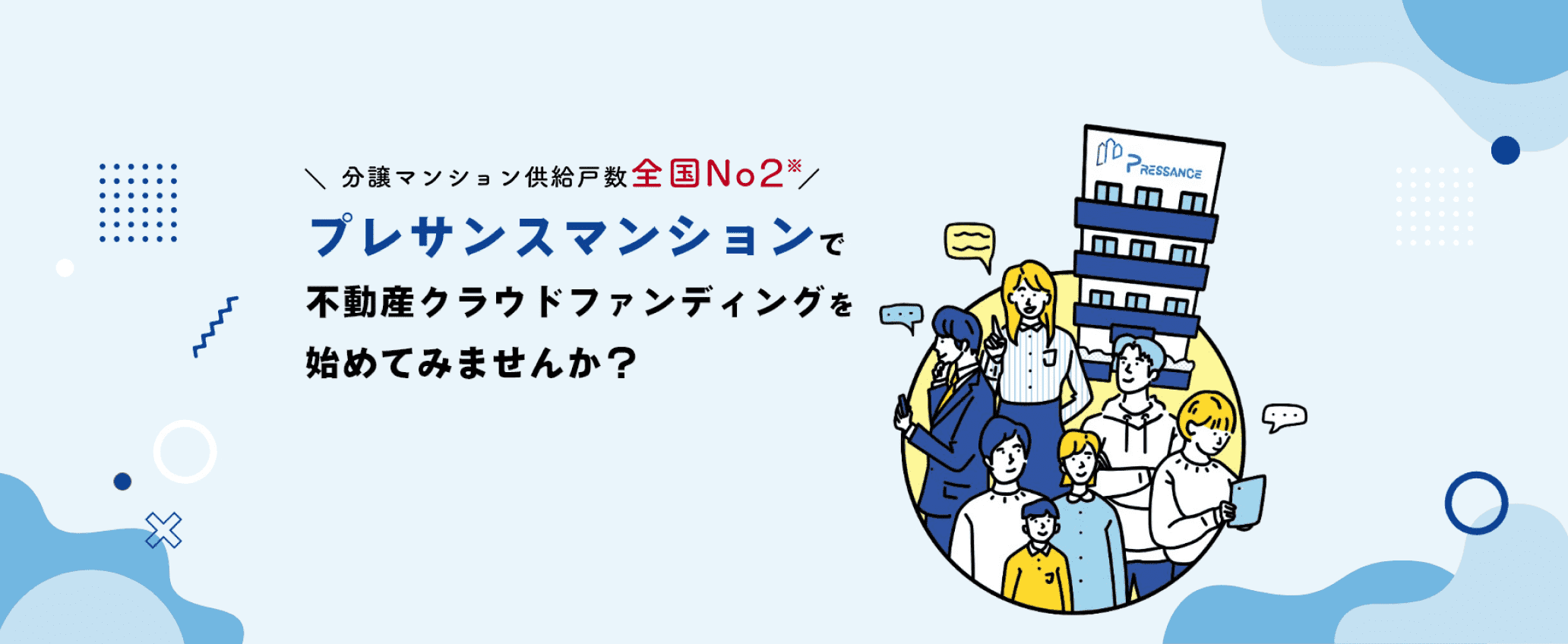 プレサンスマンションで不動産クラウドファンディングを始めてみませんか？