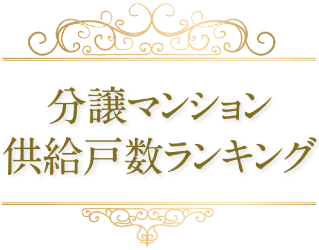 分譲マンション供給戸数ランキング
