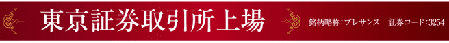 東京証券取引所上場