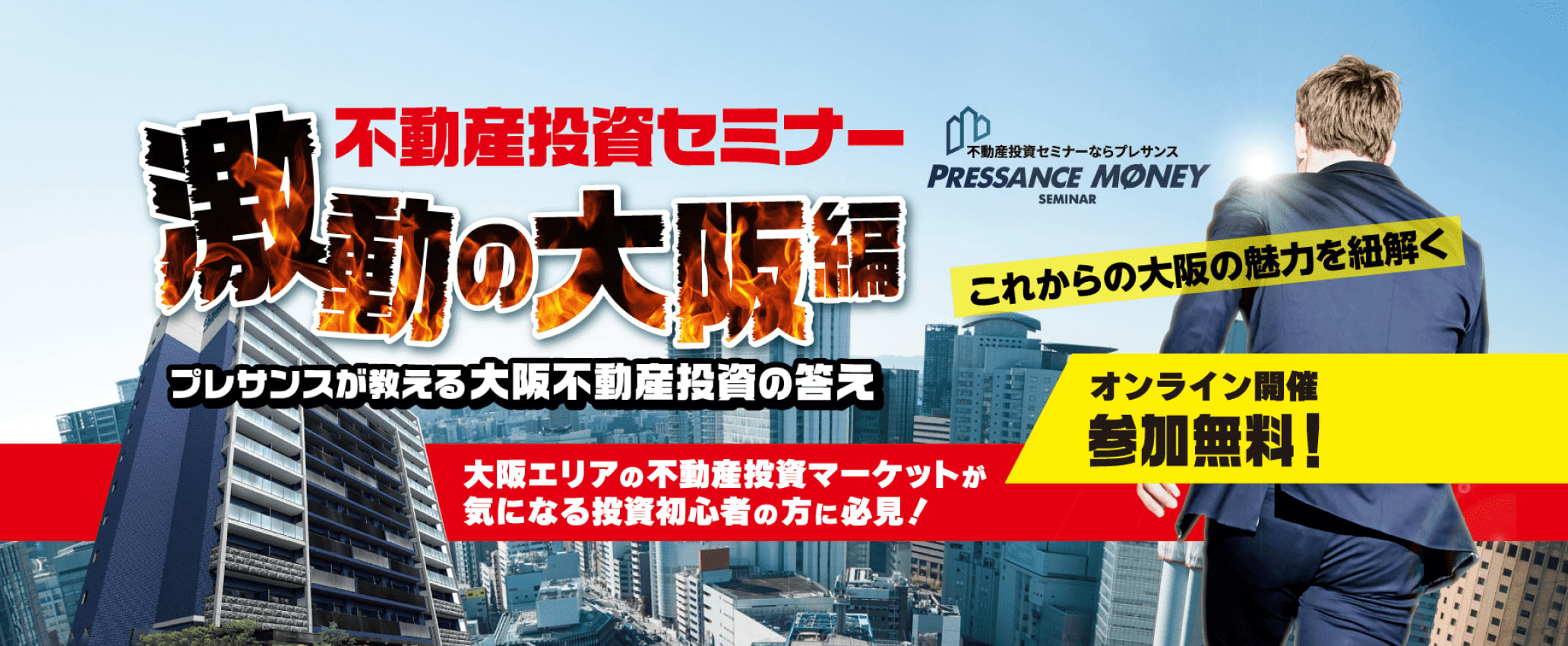 オンライン開催不動産投資セミナー 激動の大阪編