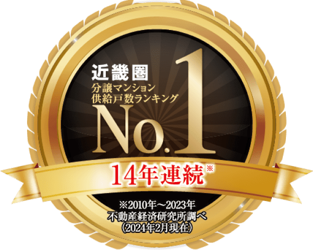 近畿圏分譲マンション供給戸数ランキング13年連続1位