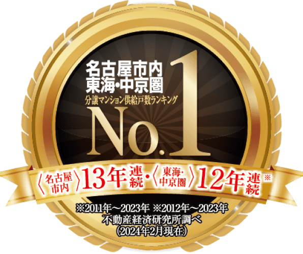 名古屋市内 東海・中京圏分譲マンション供給戸数ランキング(名古屋市内)12年連続1位 (東海・中京圏)11年連続1位