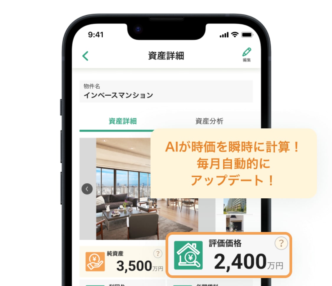 資産の時価がわかる!