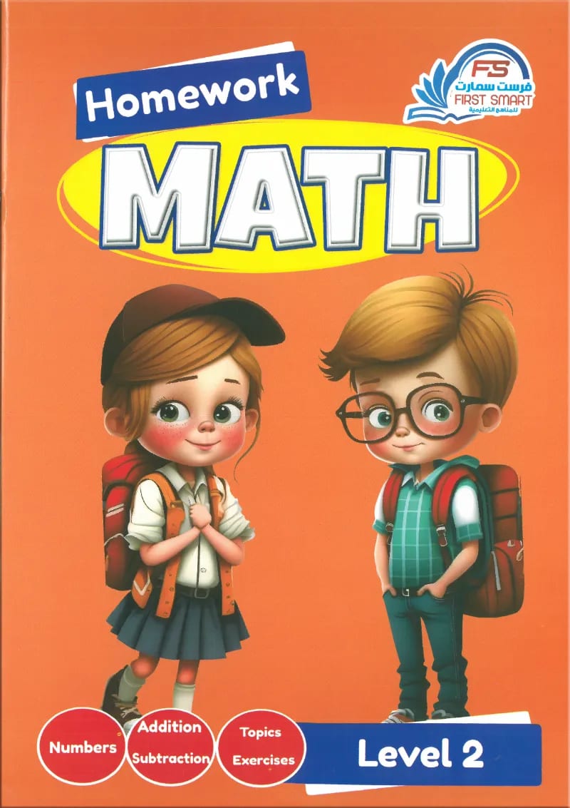 كتاب ماث كتاب التدريبات المستوي الثاني من فرست سمارت first smart math H.W Level 2 - فرست سمارت - رياض الأطفال | مكتبة القاهرة الحديثة