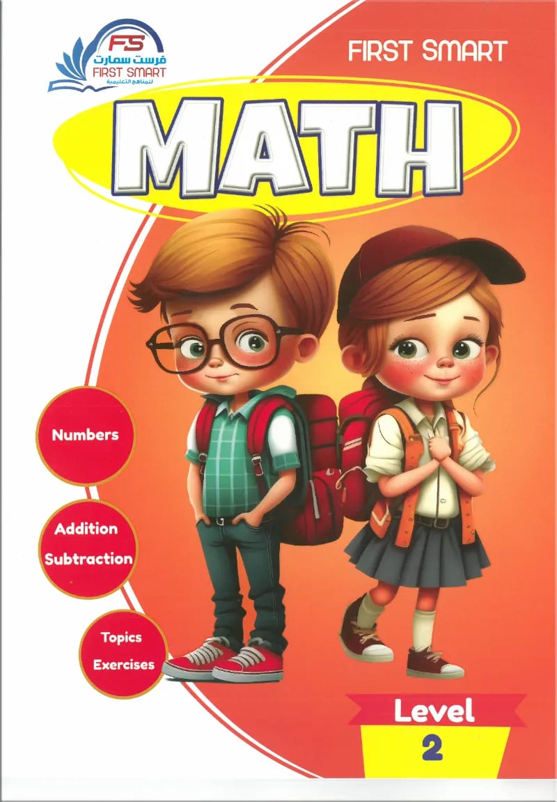 كتاب ماث المستوي الثاني من فرست سمارت first smart math  Level 2 - فرست سمارت - رياض الأطفال | مكتبة القاهرة الحديثة