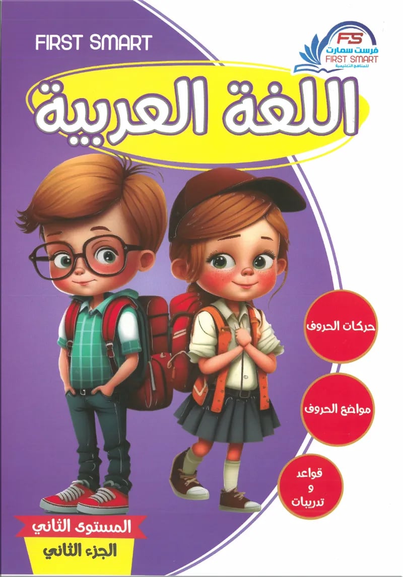 كتاب اللغة العربية المستوي الثاني الجزء الثاني من فرست سمارت - فرست سمارت - رياض الأطفال | مكتبة القاهرة الحديثة
