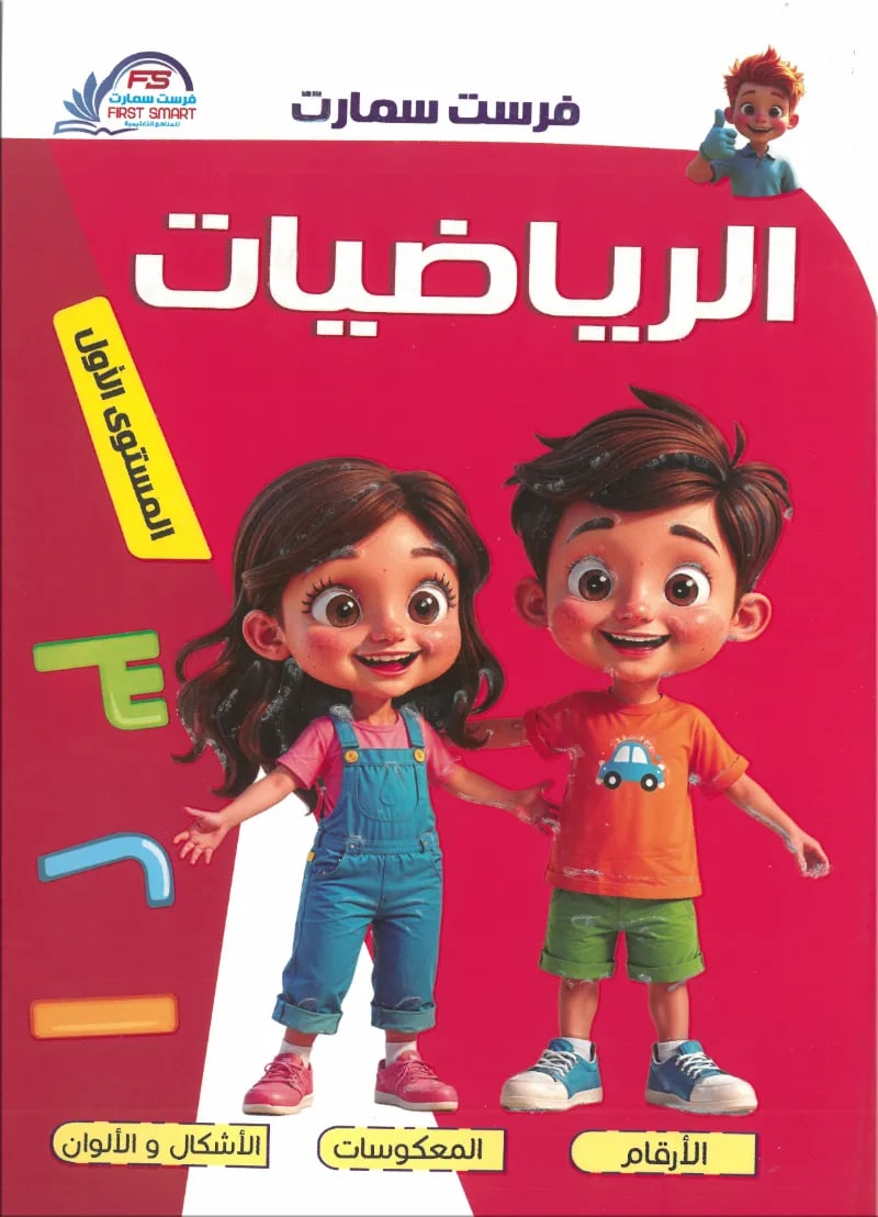 كتاب فرست سمارت الرياضيات المستوي الأول - فرست سمارت - رياض الأطفال | مكتبة القاهرة الحديثة