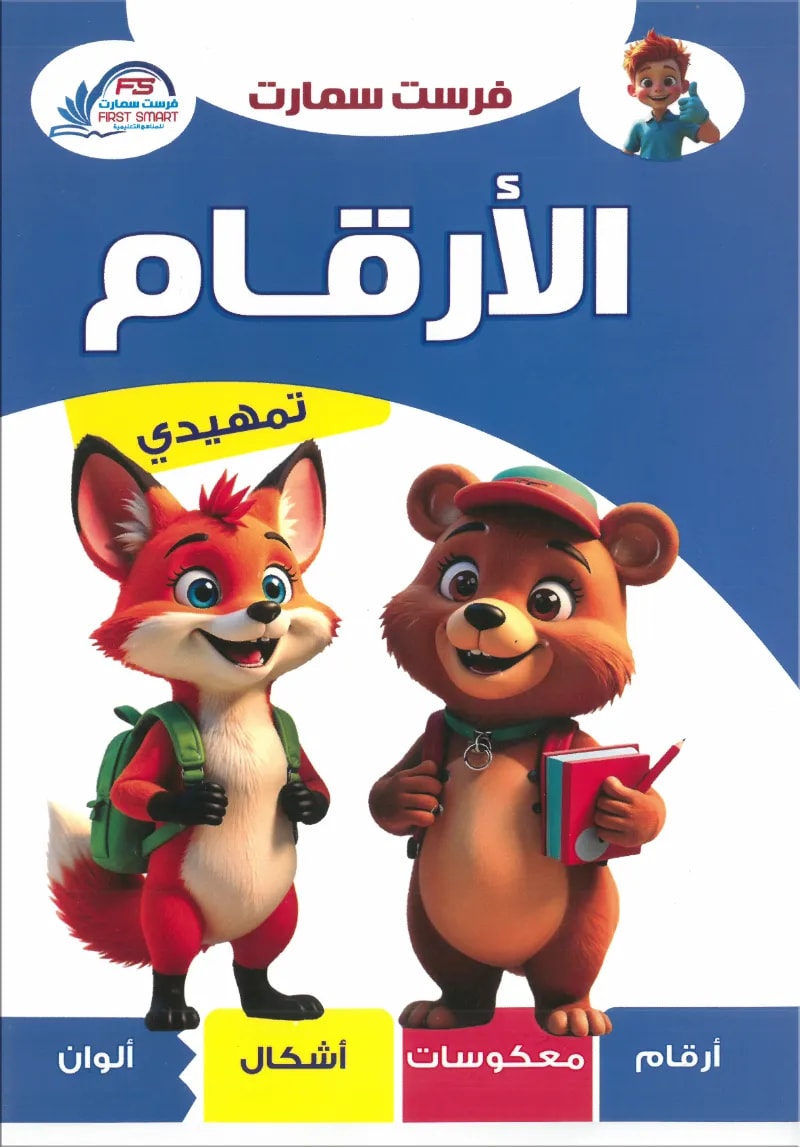 كتاب تعليم الارقام مستوي تمهيدي من انتاج شركة فرست سمارت - فرست سمارت - رياض الأطفال | مكتبة القاهرة الحديثة