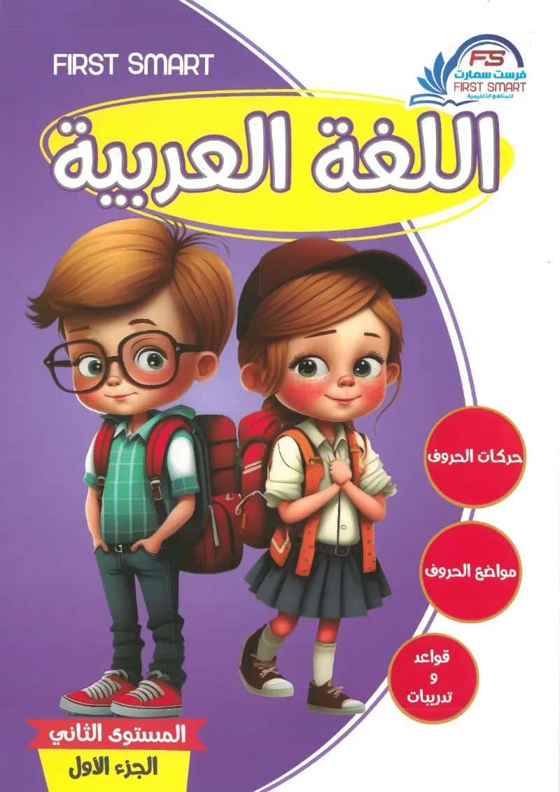 كتاب اللغة العربية المستوي الثاني الجزء الأول من فرست سمارت - فرست سمارت - رياض الأطفال | مكتبة القاهرة الحديثة