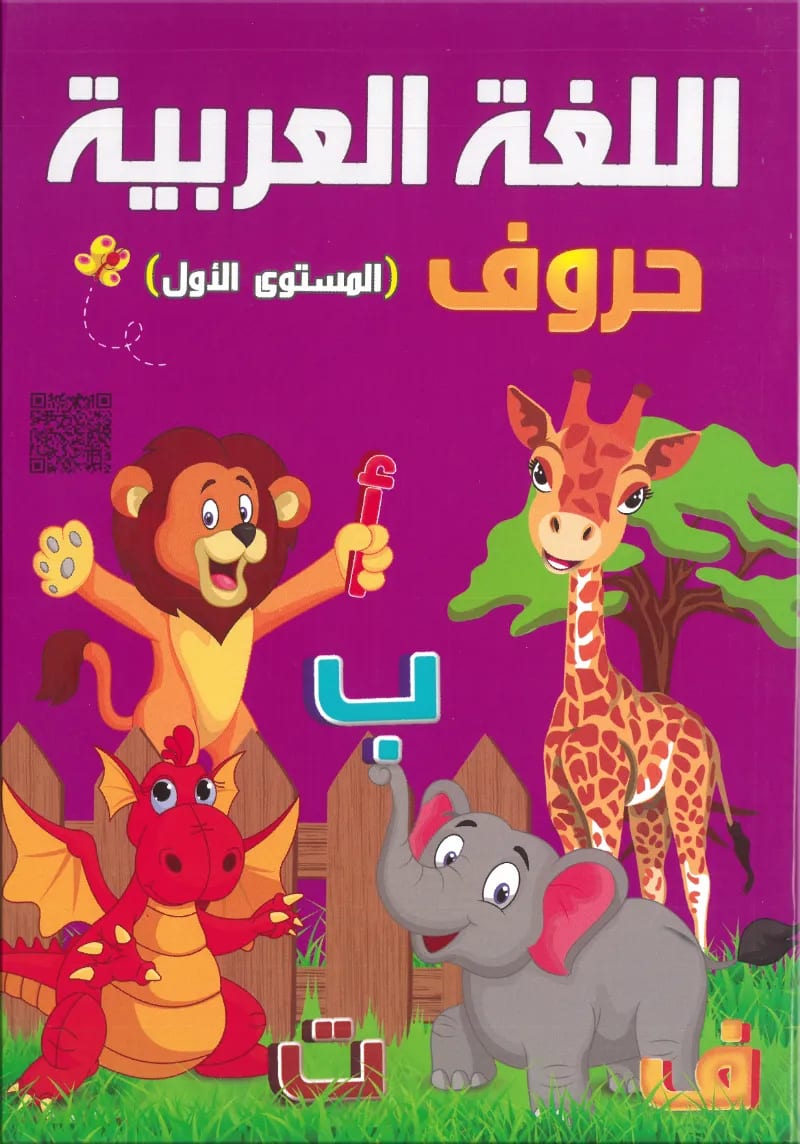 كتاب اللغة العربية الحروف المستوي الاول من شركة ثري دي كمبيوتر سنتر - ثري دي كمبيوتر سنتر - رياض الأطفال | مكتبة القاهرة الحديثة
