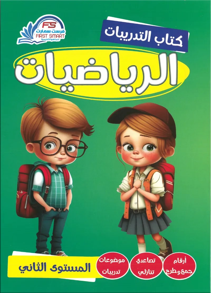 كتاب التدريبات في الرياضيات المستوي الثاني من فرست سمارت - فرست سمارت - رياض الأطفال | مكتبة القاهرة الحديثة
