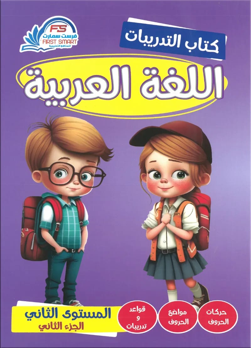 كتاب فرست سمارت اللغة العربية كتاب التدريبات المستوي الثاني الجزء الثاني - فرست سمارت - رياض الأطفال | مكتبة القاهرة الحديثة