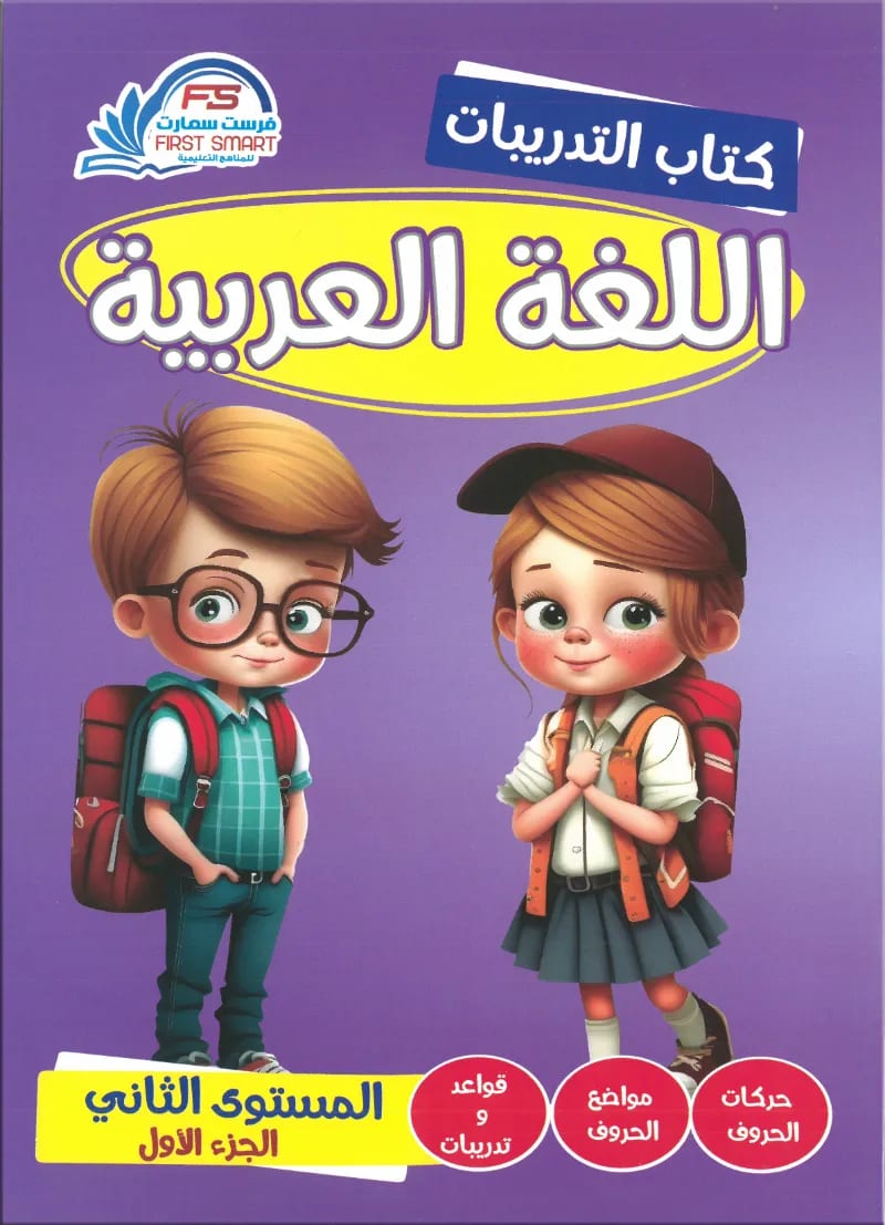 كتاب اللغة العربية المستوي الثاني الجزء الأول من فرست سمارت - فرست سمارت | مكتبة القاهرة الحديثة