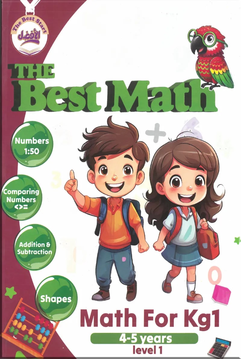 كتاب الافضل ماث من سن 4-5 سنوات المستوي الاول the best math 4-5years level 1 - الأفضل لتأسيس الأطفال - رياض الأطفال | مكتبة القاهرة الحديثة