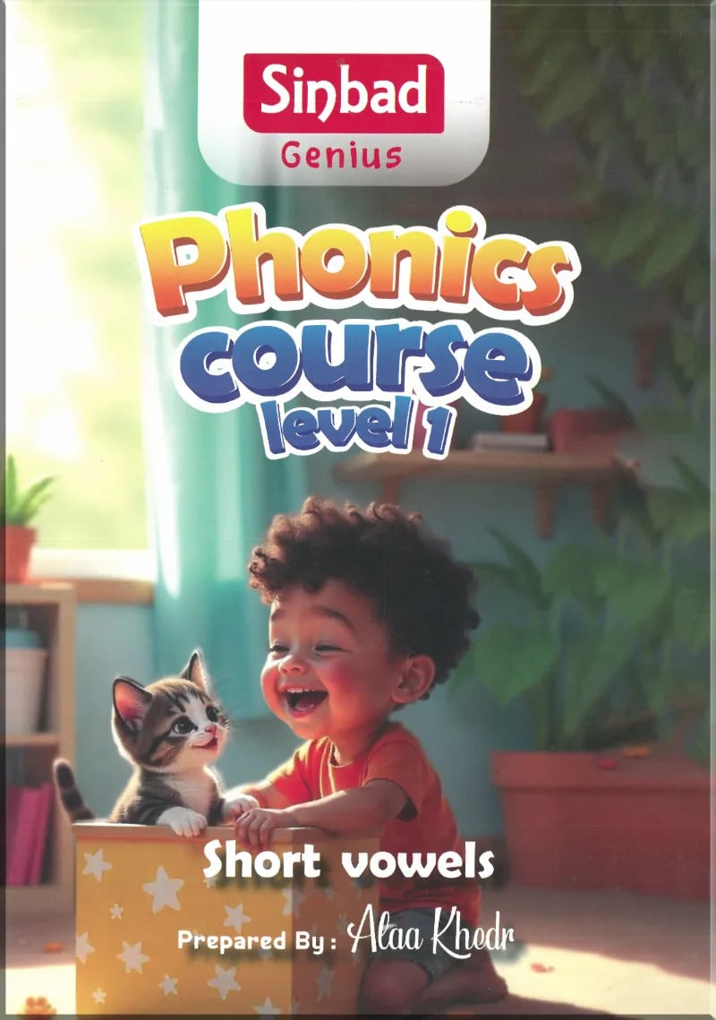 كتاب سندباد العبقري فونيكس المستوي الاول Sinbad Genius Phonics Course Level 1 - سلسلة سندباد التعليمية | مكتبة القاهرة الحديثة