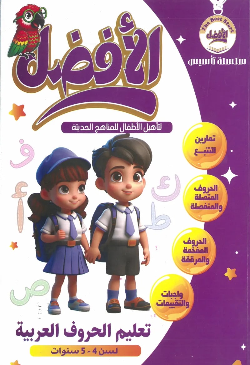 كتاب الافضل لتعليم الحروف العربية للاطفال لسن من 4-5 سنوات - الأفضل لتأسيس الأطفال - رياض الأطفال | مكتبة القاهرة الحديثة