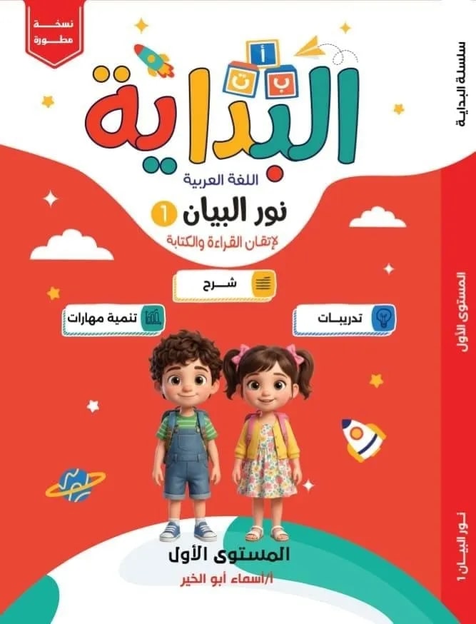 كتاب البداية اللغة العربية المستوي الأول نور البيان - البداية - رياض الأطفال | مكتبة القاهرة الحديثة