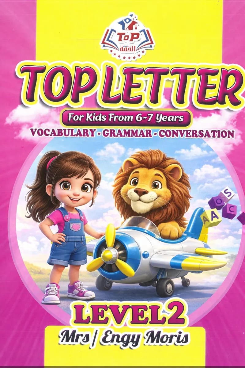 كتاب توب ليتر المستوي الثاني من سن 6 - 7 سنوات TOP LETTER - القمة - رياض الأطفال | مكتبة القاهرة الحديثة