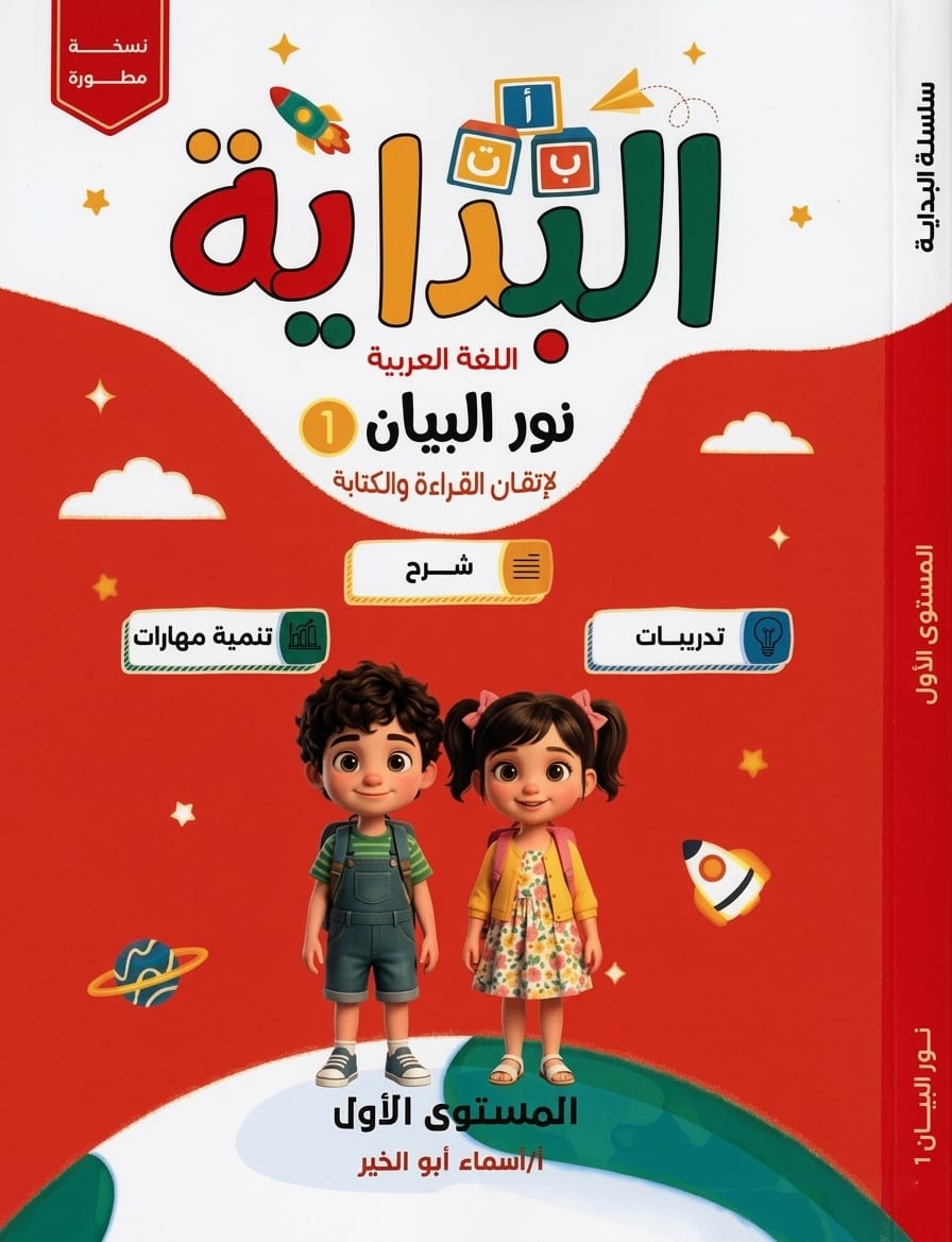كتاب البداية اللغة العربية المستوي الأول نور البيان - البداية | مكتبة القاهرة الحديثة
