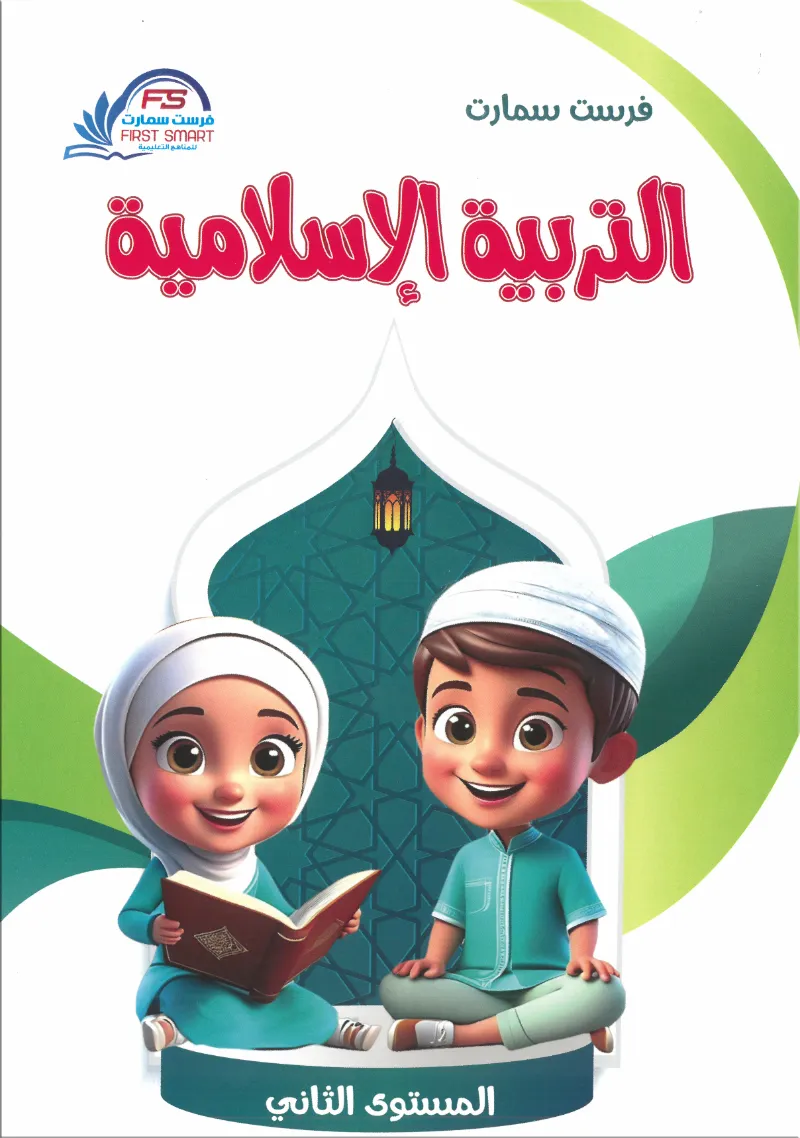 كتاب التربية الإسلامية المستوي الثاني من فرست سمارت - فرست سمارت - رياض الأطفال | مكتبة القاهرة الحديثة