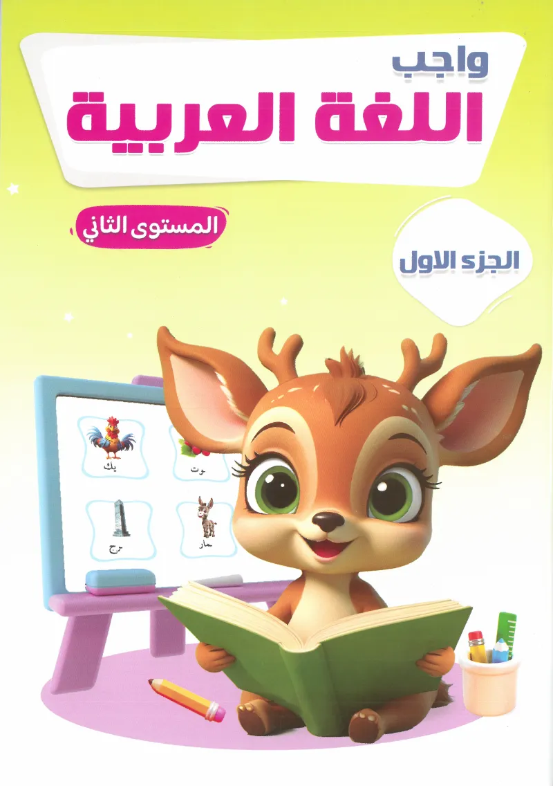 كتاب ثري دي اللغة العربية كتاب الواجب المستوي الثاني الجزء الاول - ثري دي كمبيوتر سنتر - رياض الأطفال | مكتبة القاهرة الحديثة