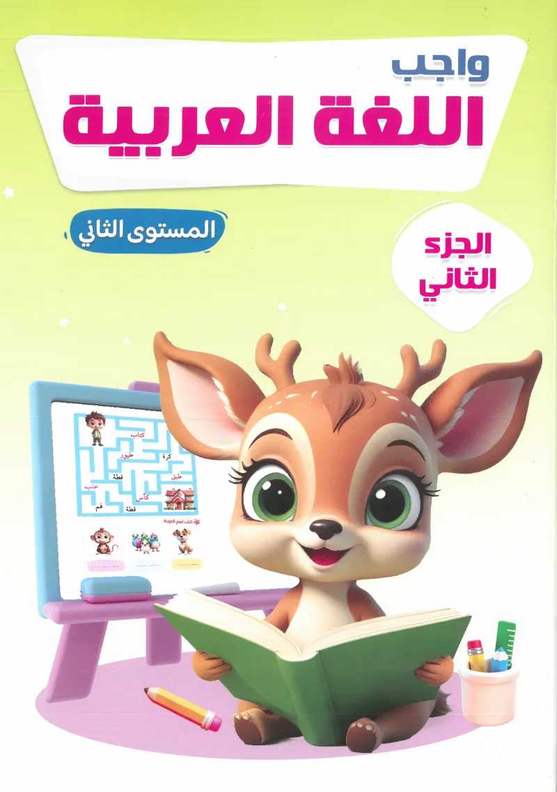 كتاب ثري دي اللغة العربية كتاب الواجب المستوي الثاني الجزء الثاني - ثري دي كمبيوتر سنتر - رياض الأطفال | مكتبة القاهرة الحديثة