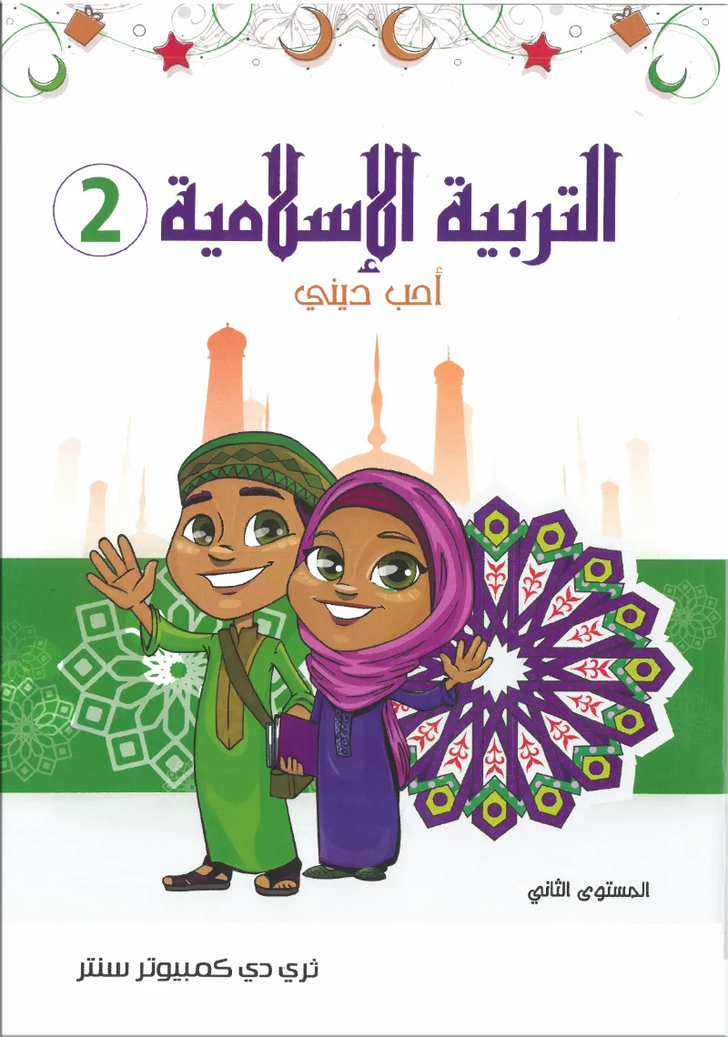 كتاب ثري دي التربية الدينية الاسلامية المستوي الثاني - ثري دي كمبيوتر سنتر - رياض الأطفال | مكتبة القاهرة الحديثة