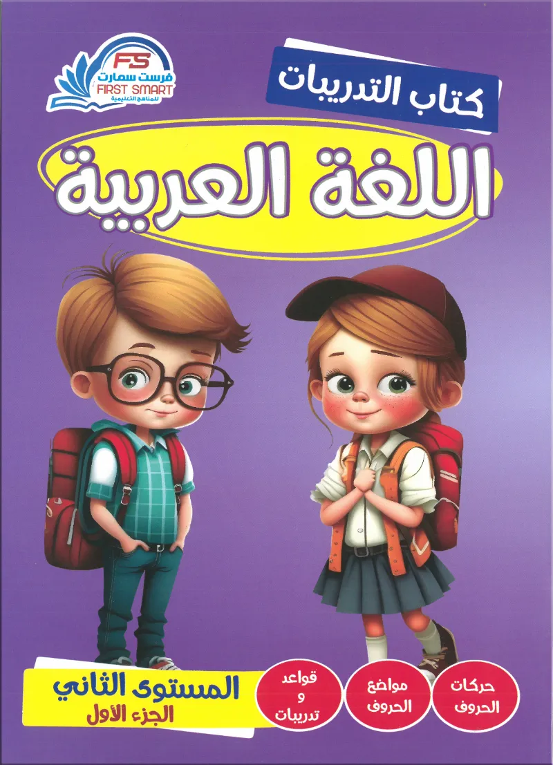 كتاب فرست سمارت اللغة العربية كتاب التدريبات المستوي الثاني الجزء الاول - فرست سمارت - رياض الأطفال | مكتبة القاهرة الحديثة