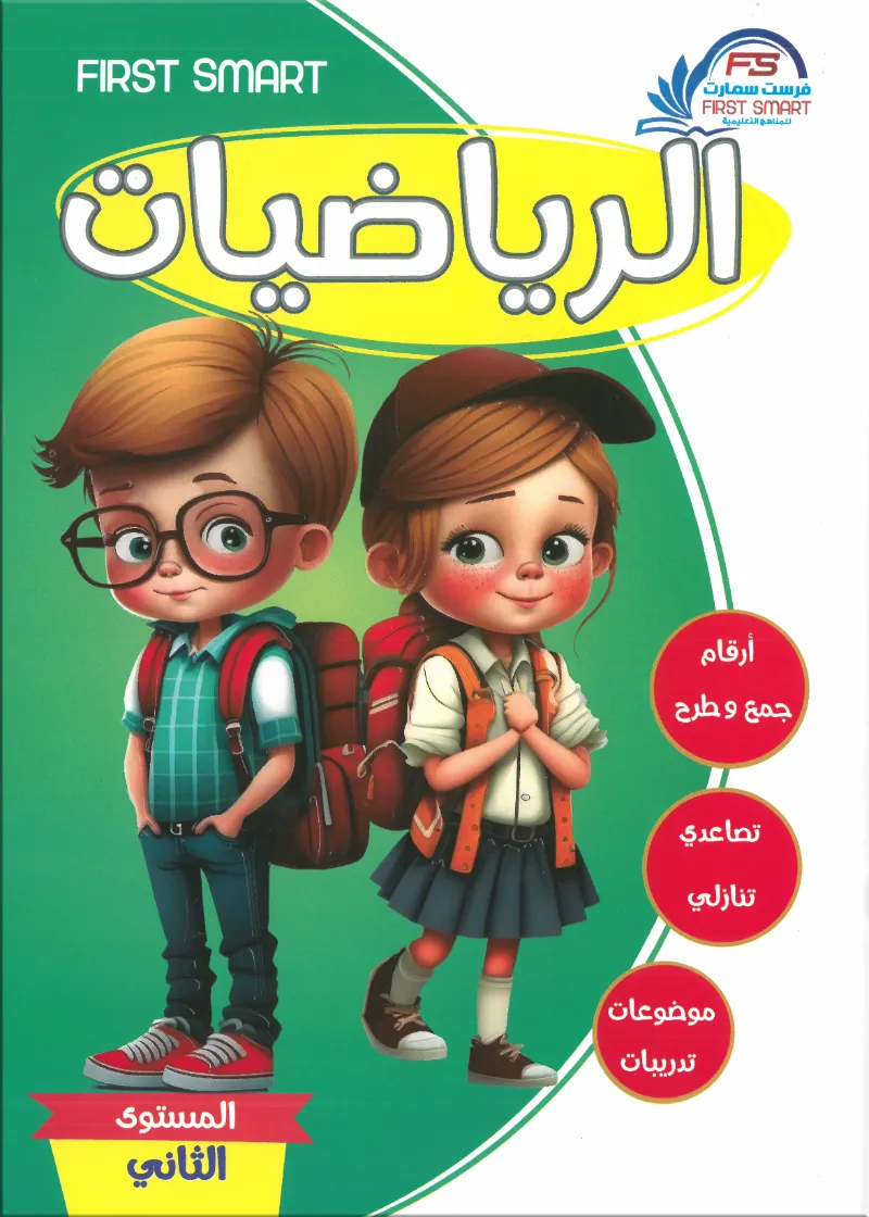 كتاب فرست سمارت الرياضيات المستوي الثاني - فرست سمارت - رياض الأطفال | مكتبة القاهرة الحديثة