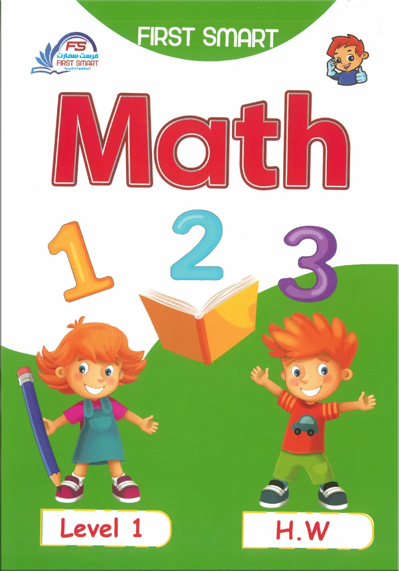 كتاب فرست سمارت ماث الواجب المنزلي First SMART Math level1 H.W - فرست سمارت - رياض الأطفال | مكتبة القاهرة الحديثة