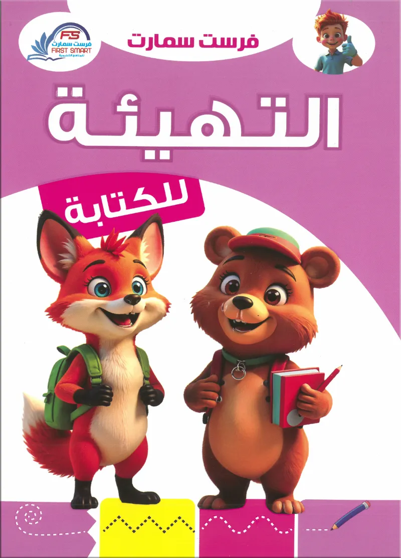 كتاب فرست سمارت التهيئة للكتابة - فرست سمارت - رياض الأطفال | مكتبة القاهرة الحديثة