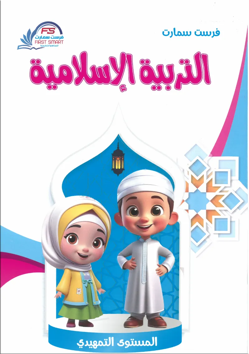 كتاب التربية الإسلامية المستوي التمهيدي من فرست سمارت - فرست سمارت - رياض الأطفال | مكتبة القاهرة الحديثة