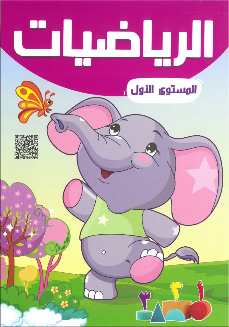 كتاب الرياضيات المستوي الأول من ثري دي 3D - 3D ثري دي | مكتبة القاهرة الحديثة