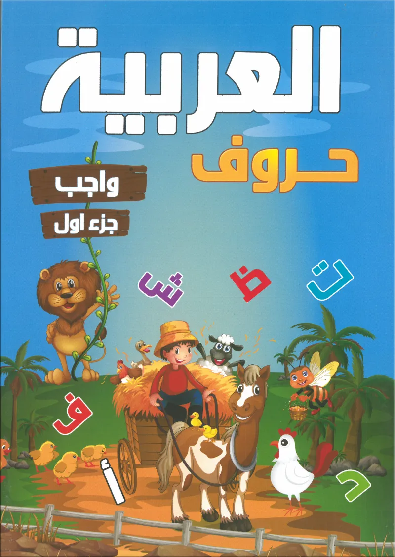 كتاب العربية حروف واجب الجزء الأول من ثري دي 3D - 3D ثري دي - رياض الأطفال | مكتبة القاهرة الحديثة