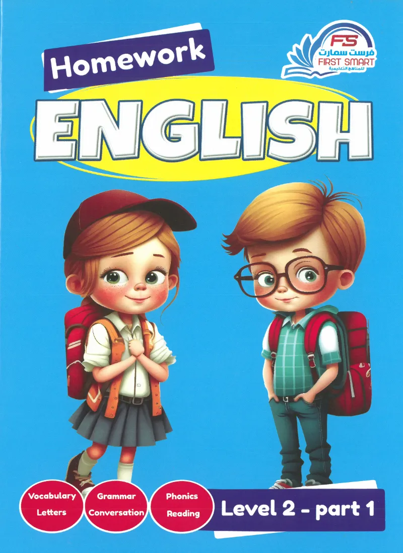 كتاب الواجب المنزلي في اللغة الإنجليزية من فرست سمارت FIRST Homework ENGLISH Level 2 part 1 - فرست سمارت - رياض الأطفال | مكتبة القاهرة الحديثة