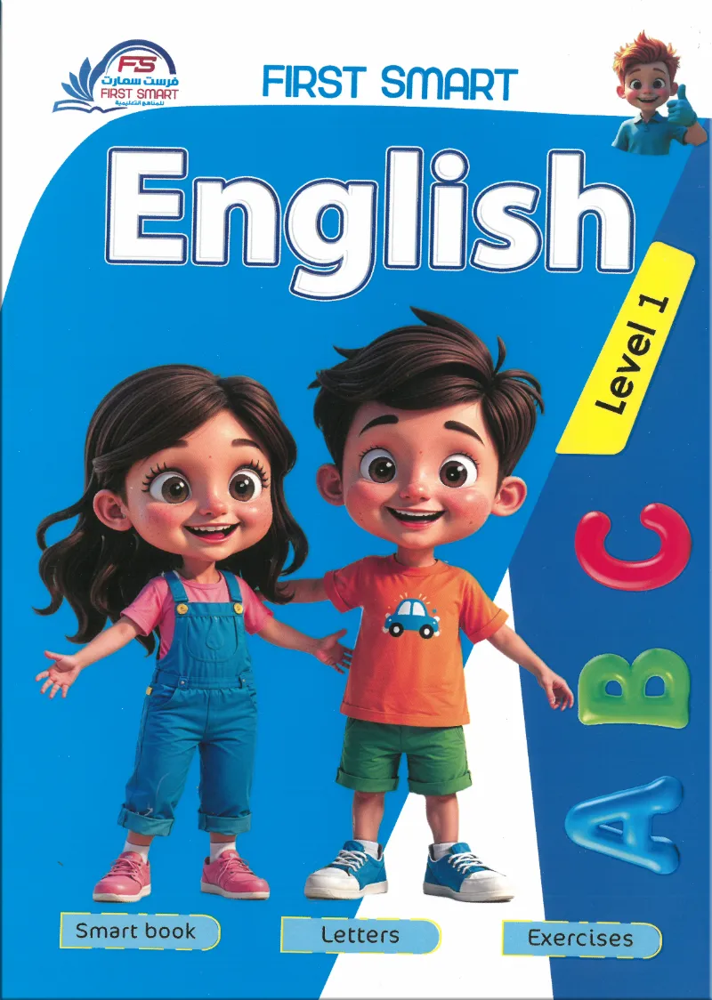 كتاب اللغة الإنجليزية من فرست سمارت المستوي الأول FIRST ENGLISH Level 1 - فرست سمارت - رياض الأطفال | مكتبة القاهرة الحديثة