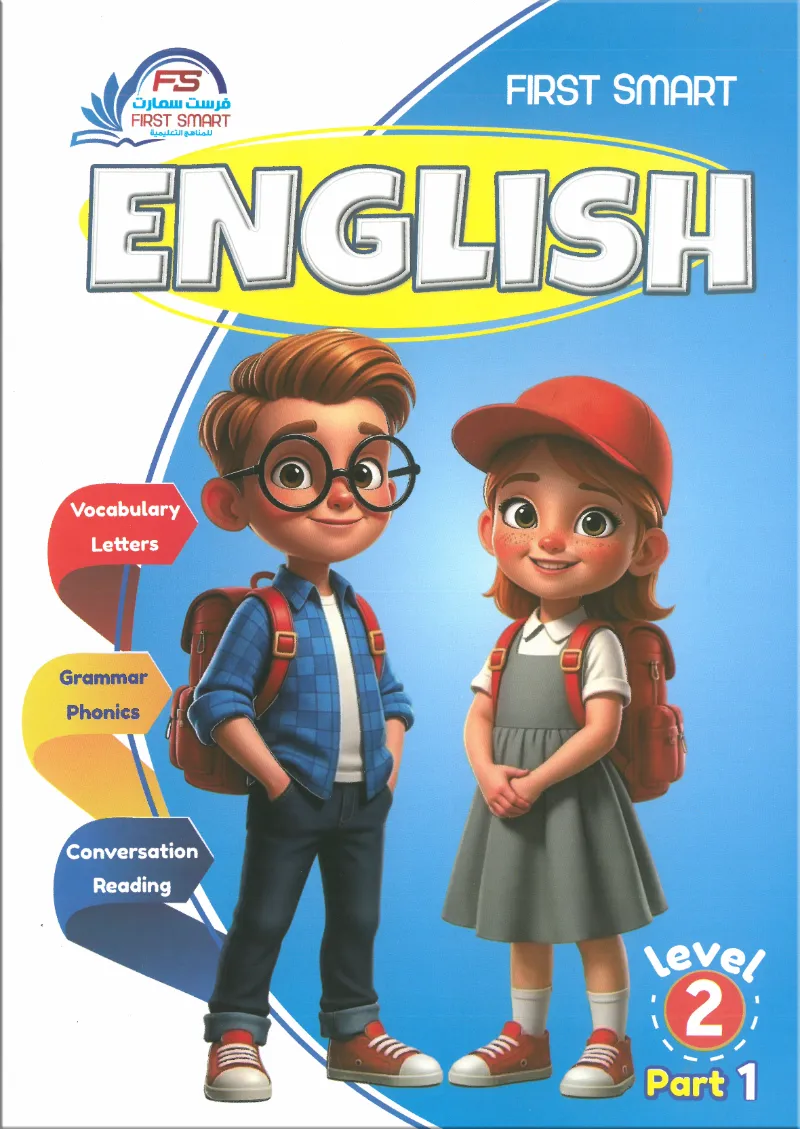 كتاب اللغة الإنجليزية من فرست سمارت المستوي الثاني الجزء الأول FIRST ENGLISH Level 2 part 1 - فرست سمارت - رياض الأطفال | مكتبة القاهرة الحديثة