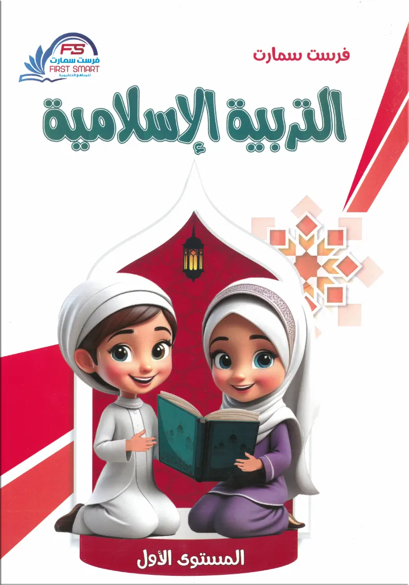 كتاب التربية الإسلامية المستوي الأول من فرست سمارت - فرست سمارت - رياض الأطفال | مكتبة القاهرة الحديثة
