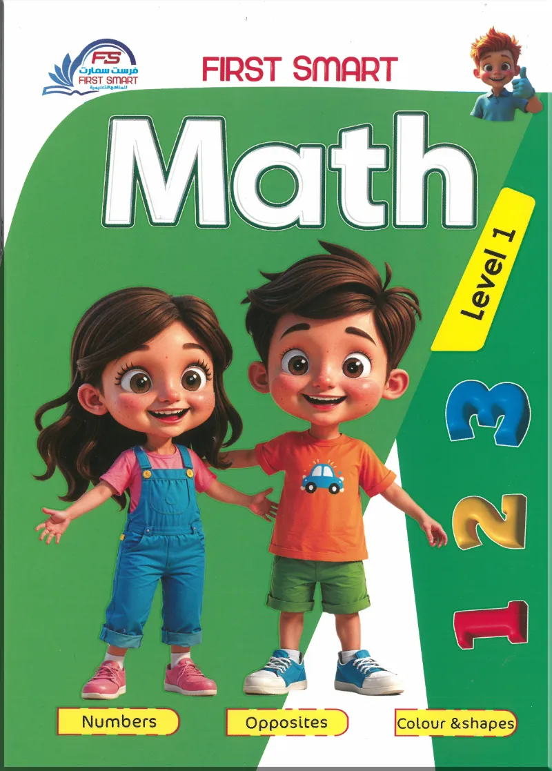 كتاب فرست سمارت ماث المستوي الأول FIRST SMART - Math - Level 1 - فرست سمارت | مكتبة القاهرة الحديثة