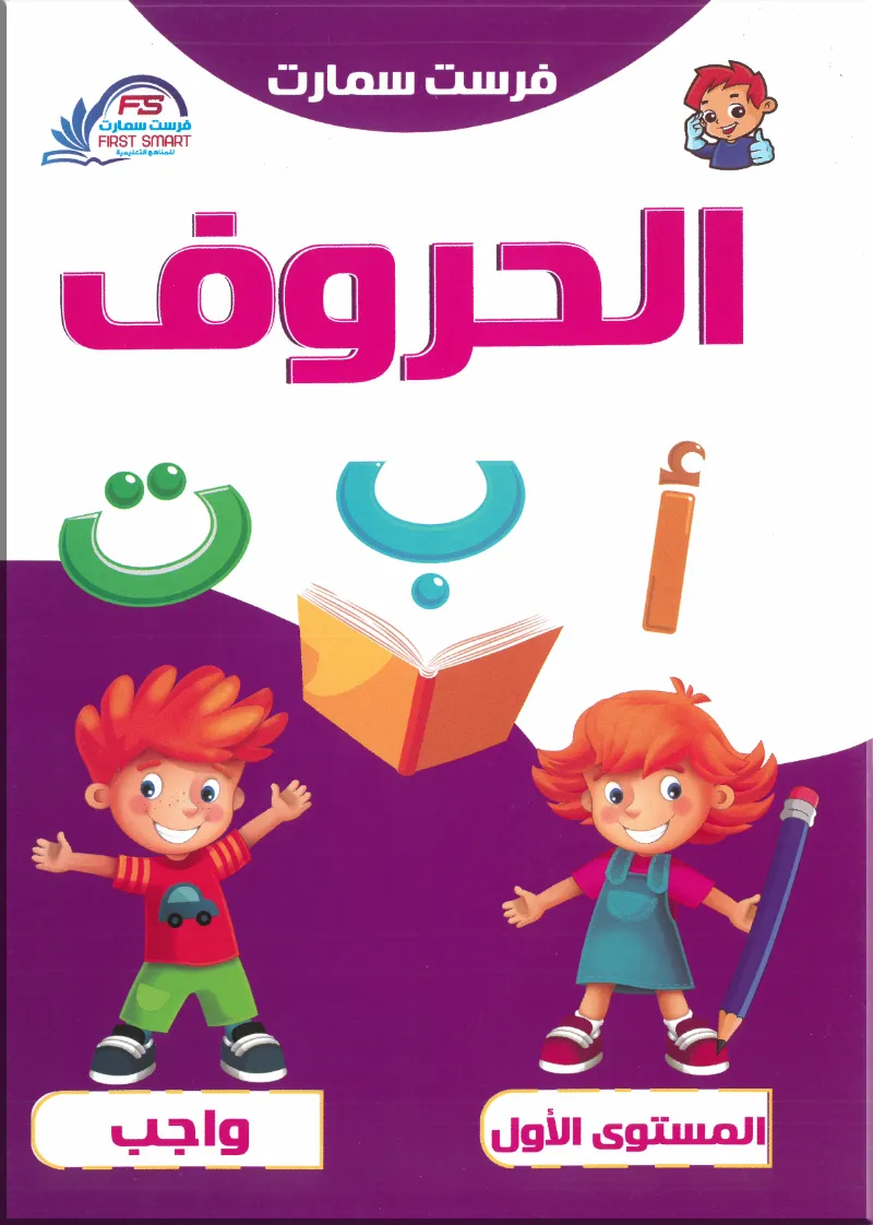 كتاب فرست سمارت الحروف العربية للأطفال المستوي الأول كتاب الواجب - فرست سمارت - رياض الأطفال | مكتبة القاهرة الحديثة
