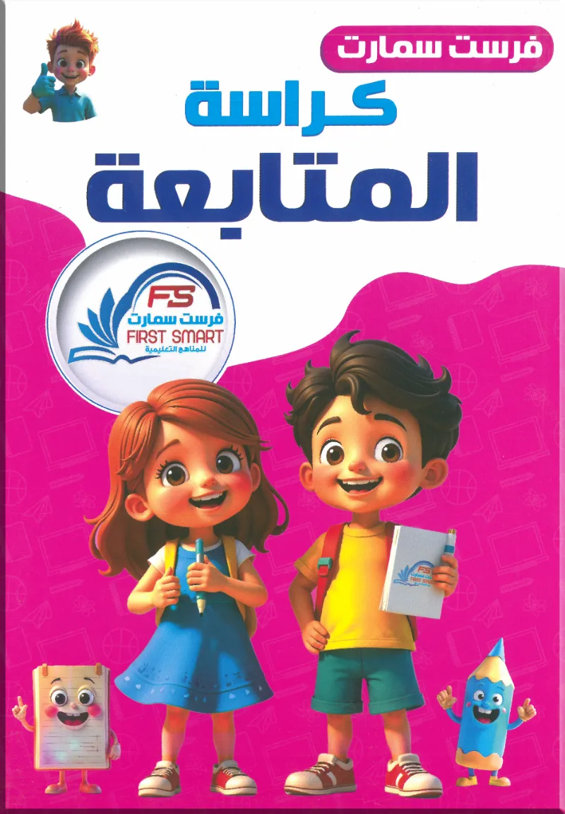 كتاب فرست سمارت كراسة المتابعة - فرست سمارت - رياض الأطفال | مكتبة القاهرة الحديثة