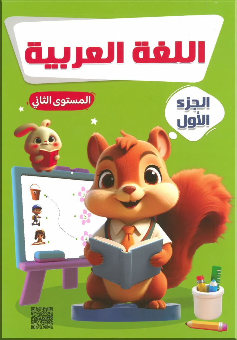 كتاب اللغة العربية من فرست سمارت المستوي الأول الجزء الأول - فرست سمارت - رياض الأطفال | مكتبة القاهرة الحديثة