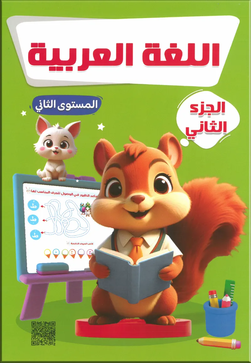 كتاب تعليم اللغة العربية من فرست سمارت المستوي الثاني الجزء الثاني - فرست سمارت - رياض الأطفال | مكتبة القاهرة الحديثة