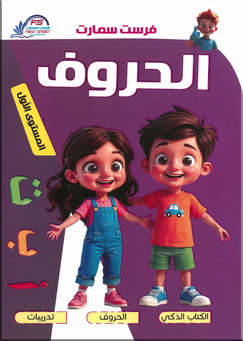 كتاب الحروف المستوي الأول لتعليم الحروف باللغة العربية فرست سمارت - فرست سمارت - رياض الأطفال | مكتبة القاهرة الحديثة
