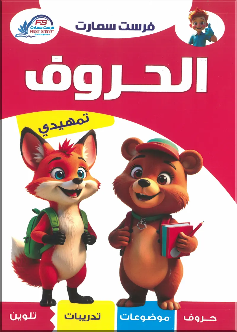 كتاب فرست سمارت الحروف تمهيدي لتعلم الحروف العربية للأطفال - فرست سمارت - رياض الأطفال | مكتبة القاهرة الحديثة