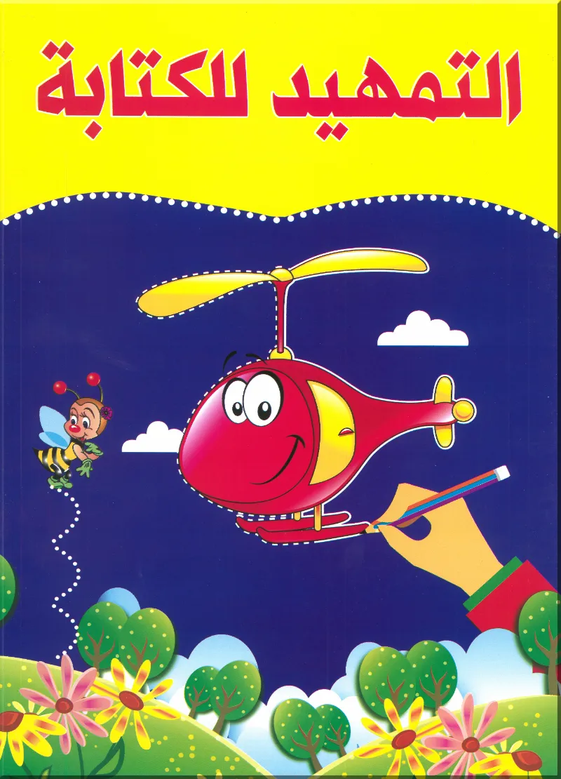 كتاب التمهيد للكتابة - 3D ثري دي - رياض الأطفال | مكتبة القاهرة الحديثة