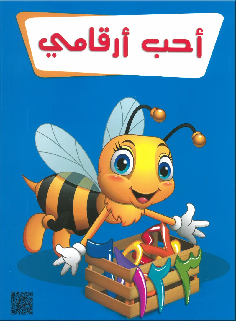 كتاب أحب أرقامي للأطفال لتعليم الأرقام  العربية للأطفال - 3D ثري دي - رياض الأطفال | مكتبة القاهرة الحديثة