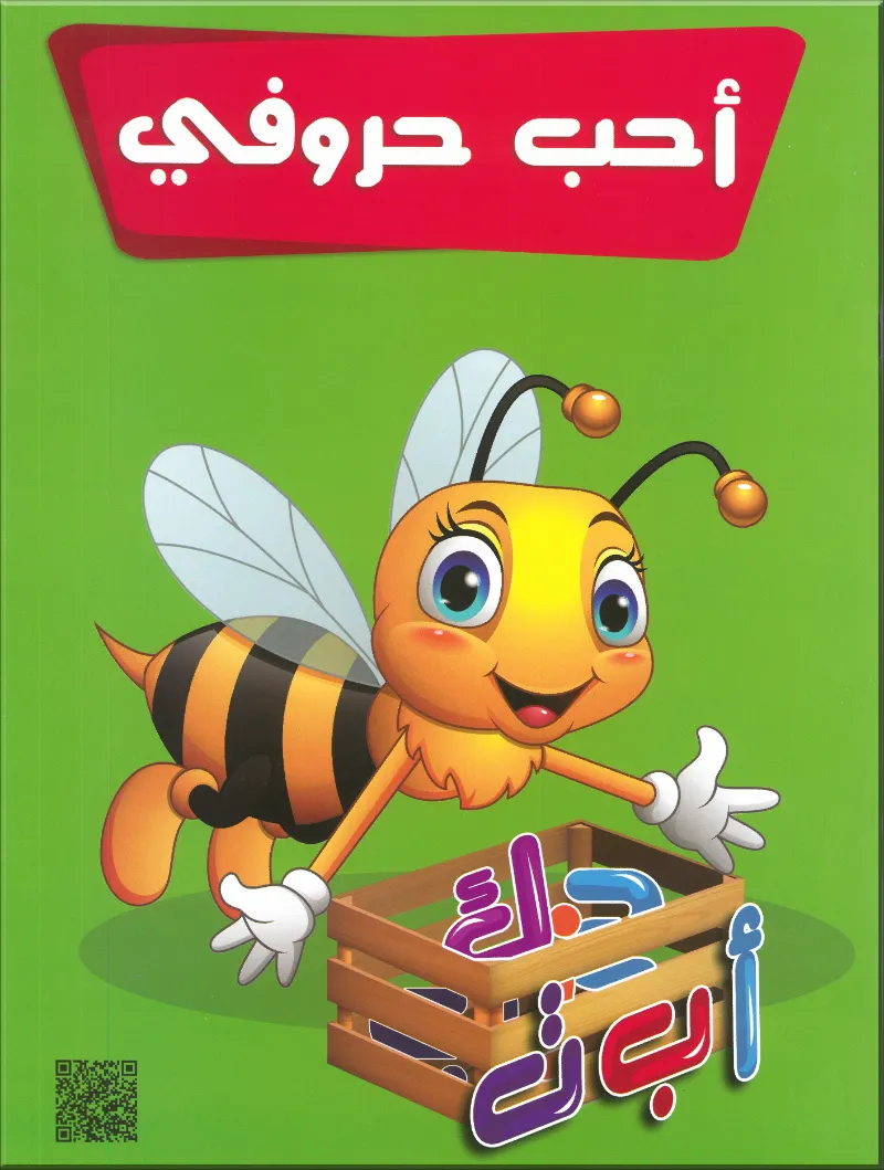 كتاب أحب حروفي لتعليم الحروف العربية للأطفال - 3D ثري دي - رياض الأطفال | مكتبة القاهرة الحديثة